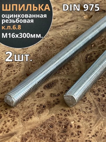 Шпилька резьбовая к.п.6.8 16х300 ОЦ DIN975, 2 шт. фото 2