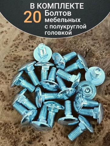 Болт мебельный 8х20 полукруглая головка ОЦ DIN 603,20 шт. фото 5