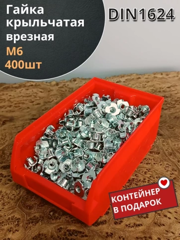 Гайка мебельная М6 крыльчатая DIN1624, 400 шт контейнер фото 2