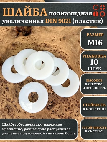 Шайба полиамидная увеличенная М16 DIN9021 (пластик), 10 шт. фото 2