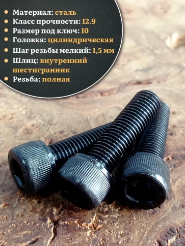 Винт мелкая резьба чёрный к.п.12.9 12х30х1,5 DIN912, 10 шт. фото 4