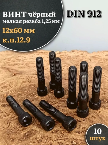 Винт мелкая резьба чёрный к.п.12.9 12х60х1,25 DIN912, 10 шт. фото 2