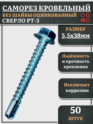 Саморез кровельный без шайбы, 5,5х38 ОЦ сверло РТ-3, 50 шт. фото 2