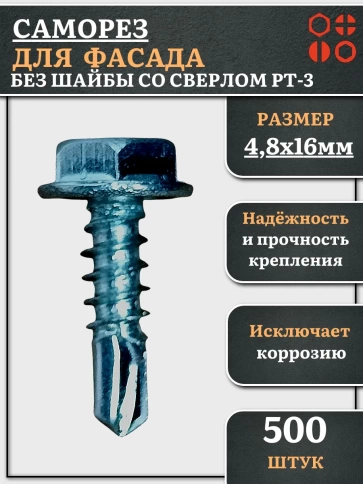 Саморез без шайбы для фасада со сверлом 4,8х16 РТ-3, 500 шт. фото 2