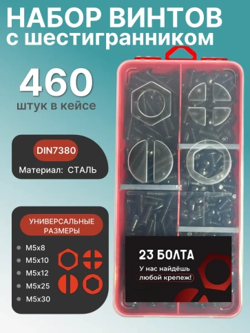 Винты чёрные М5 DIN7380 к.п.10.9 в органайзере НАБОР 1 фото 1