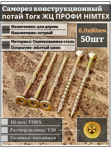 Саморез по дереву потайной Torx 6х80 ЖЦ, 50 шт. фото 2