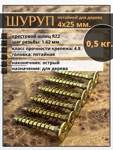 Шуруп саморез потайной для дерева 4х25 ЖЦ, 0,5 кг. фото 2