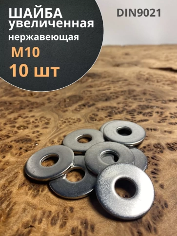 Шайба увеличенная нержавеющая DIN 9021 А2,  10 шт. фото 17
