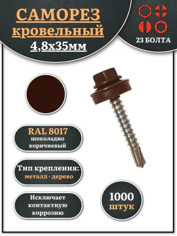 Саморез кровельный, 4,8х35 шоколадно-коричневый RAL8017 1000 шт фото 2