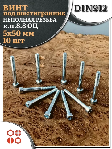 Винт под шестигранник НР 5х50 мм ОЦ к.п.8.8 DIN912, 10 шт. фото 2