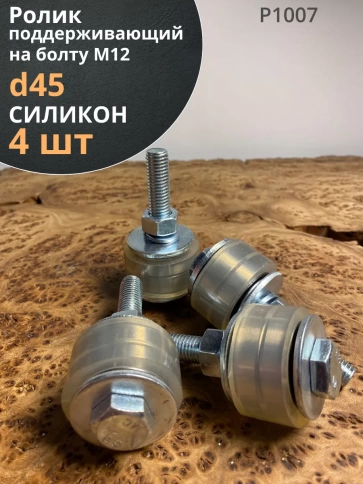 Ролик поддерживающий d 45 мм на болту М12, силикон, 4 шт. фото 2