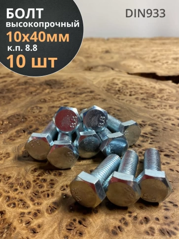 Болт высокопрочный оцинкованный М10х40 к.п.8.8 DIN933(10 шт) фото 2