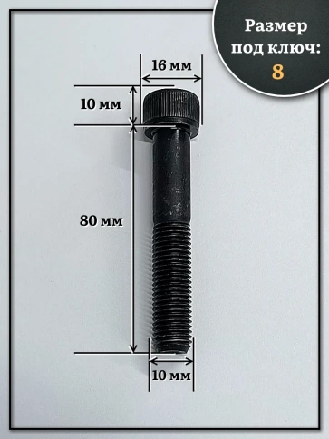 Винт мелкая резьба чёрный к.п.12.9 10х80х1  DIN912, 10 шт. фото 3
