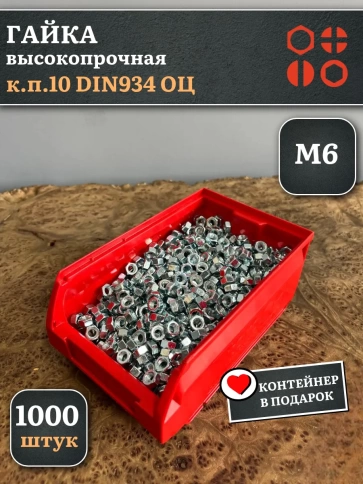 Гайка М6 высокопрочная ОЦ к.п.10 DIN934, 1000 шт.(контейнер) фото 1