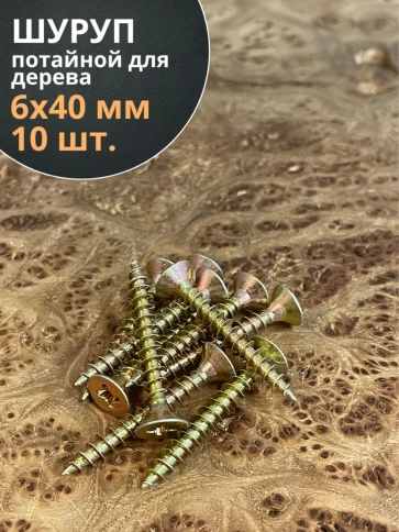 Шуруп саморез потайной для дерева ЖЦ, 10 шт. фото 2