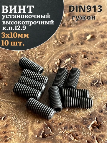 Винт установочный М3х10 мм к.п12.9 DIN913 (гужон) 10шт фото 2