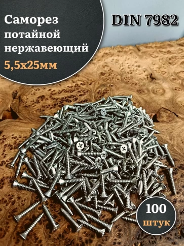 Саморез потайной нержавеющий 5,5х25 РН DIN7982 , 100 шт. фото 2