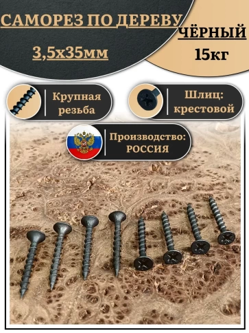 Саморез шуруп по дереву 3,5х35 крупная резьба, чёрный 15 кг. фото 2
