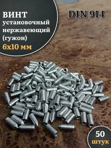 Винт установочный нержавеющий 6х10 DIN914 (гужон), 50 шт. фото 1