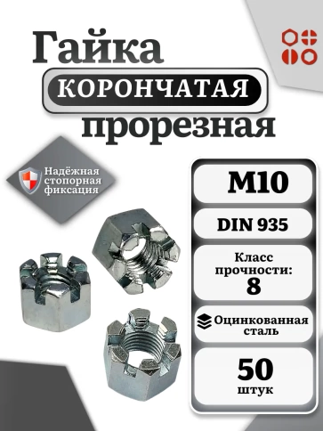 Гайка корончатая автомобильная М10 к.п.8 DIN 935 ОЦ, 50 шт фото 2