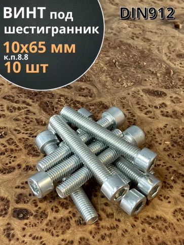 Винт под шестигранник 10х65 мм ОЦ к.п.8.8 DIN912, 10 шт. фото 2