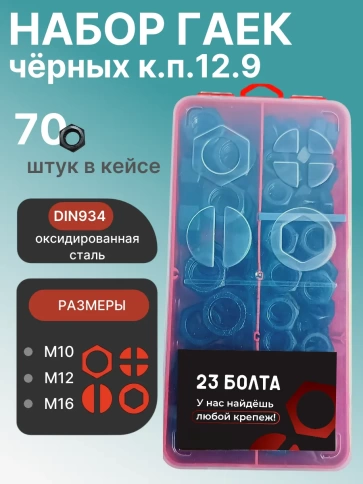 Гайки к.п.12.9 черные М10,12,16 в органайзере НАБОР 1 фото 1