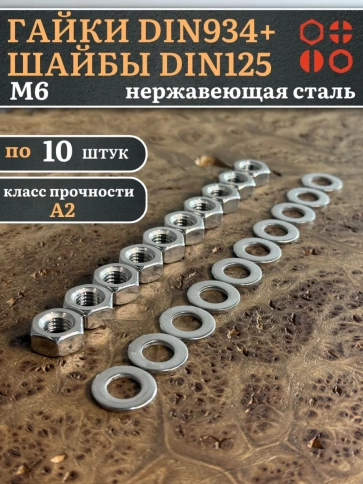 Гайки DIN934 + шайбы DIN125 М6 нержавеющие (по 10 шт.) фото 1