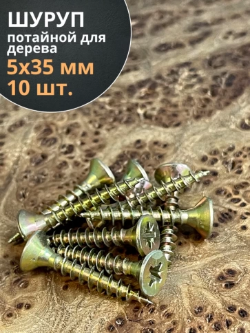 Шуруп саморез потайной для дерева ЖЦ, 10 шт. фото 43