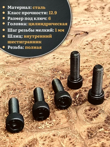 Винт мелкая резьба чёрный к.п.12.9 8х16х1 DIN912, 10 шт. фото 4