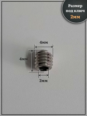 Винт установочный нержавеющий 4х4 DIN913 (гужон), 10 шт. фото 2