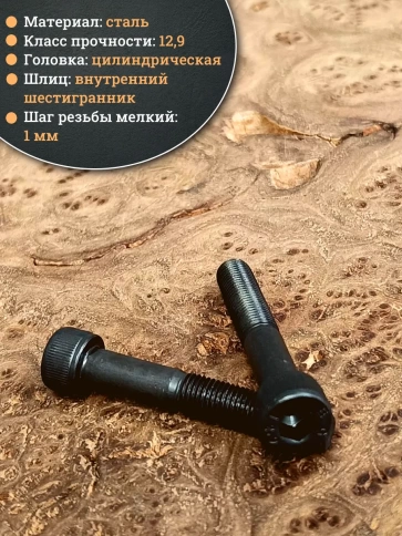 Винт мелкая резьба чёрный к.п.12.9 8х50х1 DIN912, 10 шт. фото 4