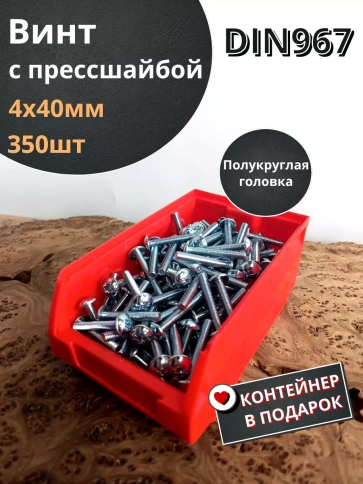 Винт с прессшайбой М4х40 DIN967, 350 шт. в контейнере фото 2