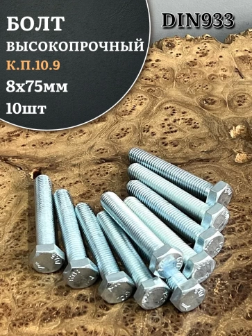 Болт высокопрочный ОЦ 8х75 мм, к.п.10.9 DIN933, 10 шт. фото 2