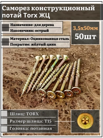 Саморез по дереву потайной Torx 3,5х50 ЖЦ, 50 шт. фото 2