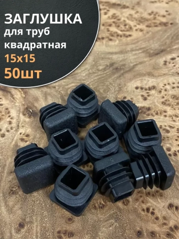Заглушка для труб квадратная 15х15 мм черная, 50 шт. фото 2