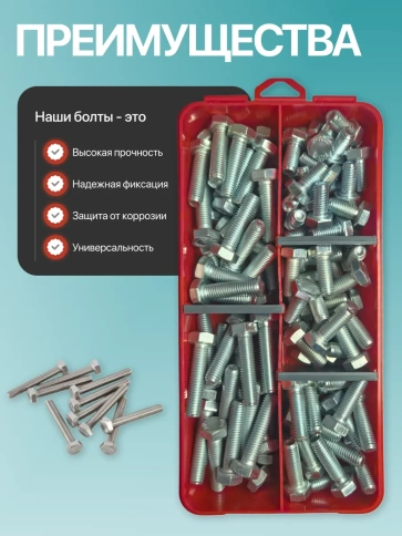 Болты высокопрочные М8 ОЦ к.п.10.9 DIN933 органайзер НАБОР 1 фото 4