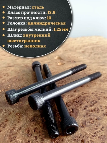 Винт мелкая резьба чёрный к.п.12.9 12х120х1,25 DIN912, 10 шт. фото 4