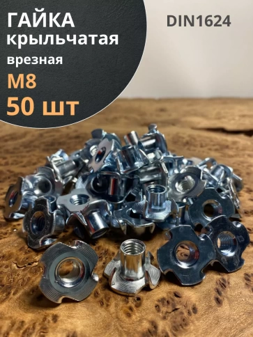 Гайка мебельная крыльчатая врезная ОЦ DIN1624, 50 шт. фото 11