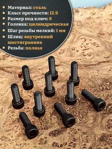 Винт мелкая резьба чёрный к.п.12.9 8х16х1 DIN912, 20 шт. фото 4