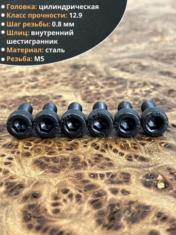 Винт высокопрочный М5х10 мм к.п.12.9 черный DIN912, 50 шт. фото 4