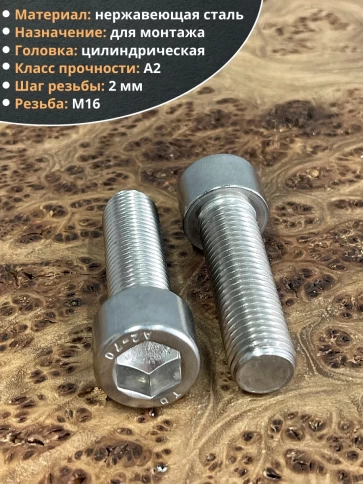 Винт нержавеющий шестигранник М16х60 DIN 912, 4 шт. фото 4
