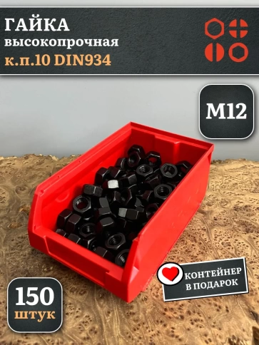 Гайка черная М12 высокопрочная к.п.10 DIN934, 150 шт.(контейнер) фото 1