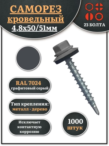 Саморез кровельный, 4,8х50/51 графитовый серый RAL7024 1000 шт фото 2