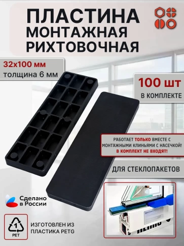 Пластина монтажная рихтовочная под стеклопакет 6 мм, 100 шт фото 1