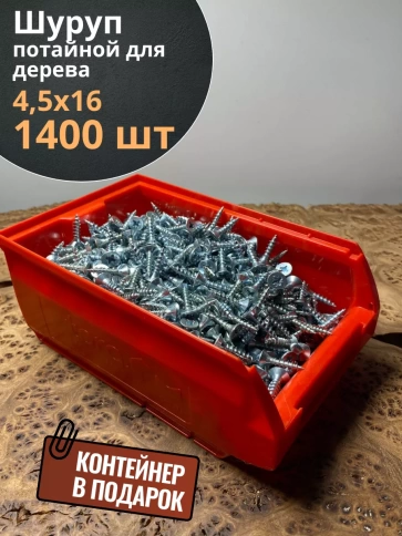 Шуруп потайной для дерева Б 4,5х16 БЦ,в контейнере, 1400 шт. фото 2