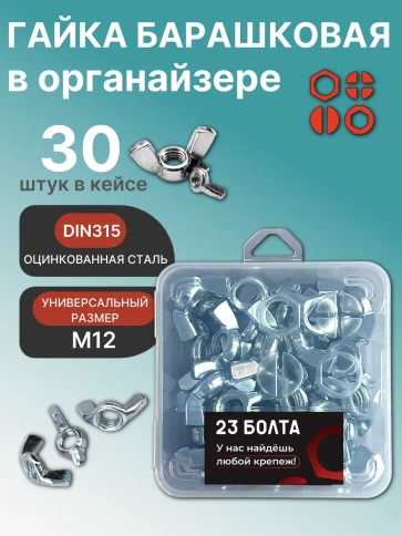 Гайка барашковая М12 ОЦ DIN315 в органайзере, 30 шт. фото 1