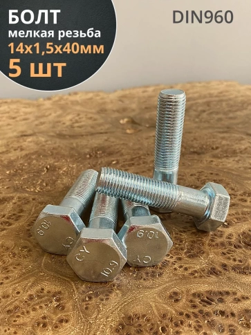 Болт 14х1,5х40 мелкая резьба к.п.10.9 ОЦ DIN960, 5 шт. фото 2