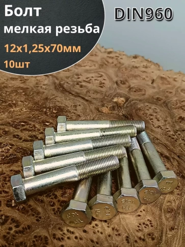 Болт мелкая резьба к.п.10.9 ОЦ DIN960, 10 шт. фото 8