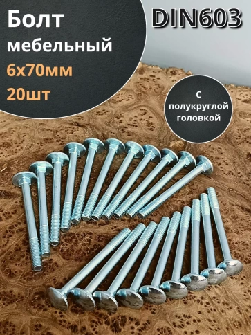 Болт мебельный 6х70 полукруглая головка ОЦ DIN 603,20 шт. фото 2