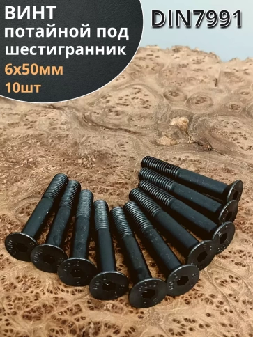 Винт потайной под шестигранник НР 6х50 DIN7991 к.п.10.9, 10 шт. фото 2